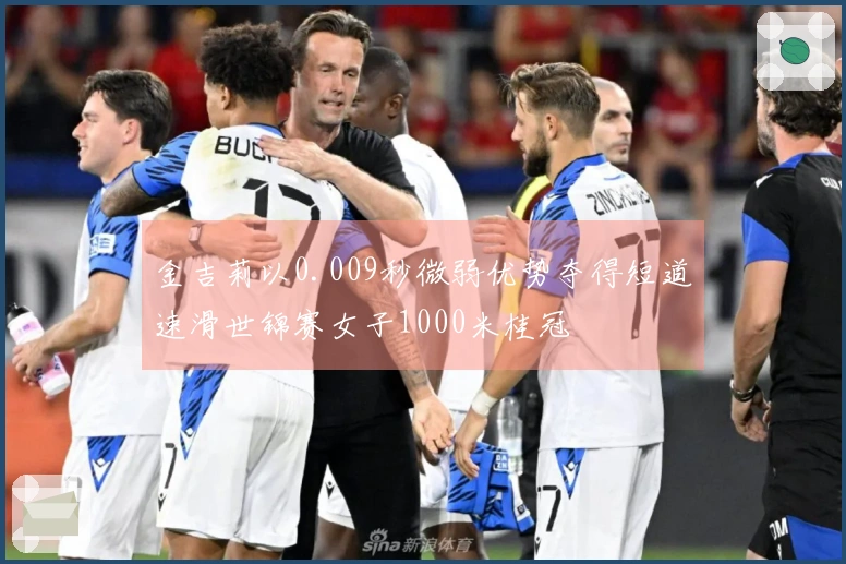 金吉莉以0.009秒微弱优势夺得短道速滑世锦赛女子1000米桂冠