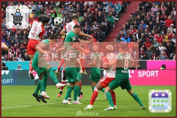 丹阳这四位学子的成就！