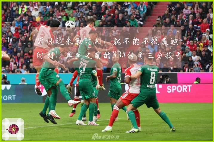 听说过米勒时刻，就不能不提麦迪时刻！库里之前的NBA传奇三分投手