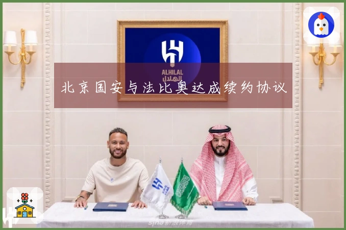 北京国安与法比奥达成续约协议