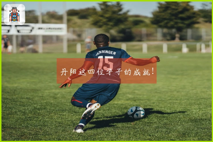 丹阳这四位学子的成就！