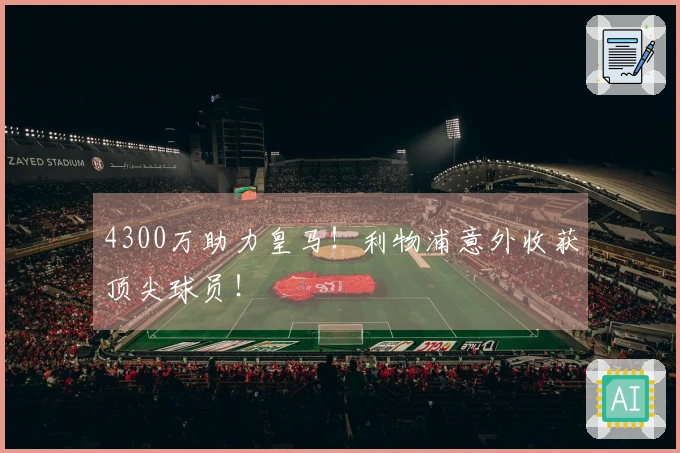 4300万助力皇马！利物浦意外收获顶尖球员！