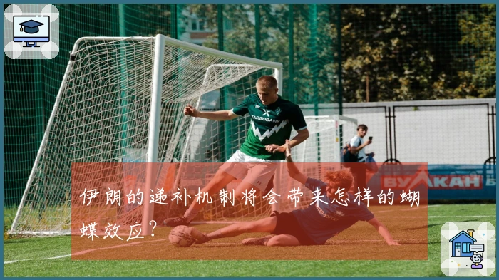伊朗的递补机制将会带来怎样的蝴蝶效应?