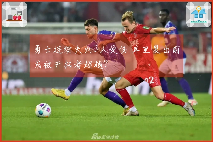 勇士连续失利3人受伤 库里复出前或被开拓者超越?