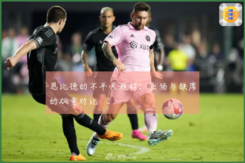 恩比德的不平凡旅程：出场与缺席的双重对比