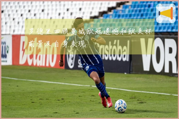 罗德里回顾曼城欧冠遗憾和欧美杯前景及自身表现