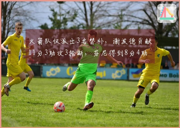 火箭队仅派出3名替补，谢泼德贡献11分3助攻3抢断，芬尼得到8分4助攻，奥科吉未得分