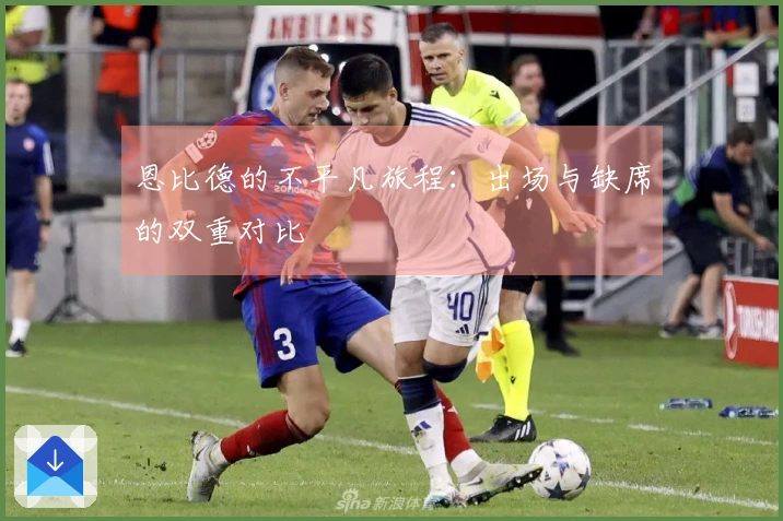 恩比德的不平凡旅程：出场与缺席的双重对比
